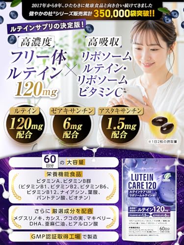 ルテイン 120mg 【60日分大容量×リポソームルテイン配合】 ゼアキサンチン アスタキサンチン サプリ 目のサプリ ルテインケア120の詳細・まとめ 画像