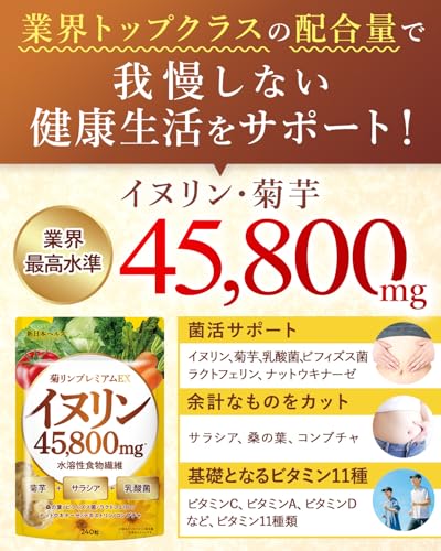 【医師監修】 菊リンプレミアムEX イヌリン45,800mg 水溶性食物繊維 菊芋 サラシア 乳酸菌 ビタミン11種 240粒 新日本ヘルスの詳細・まとめ 画像