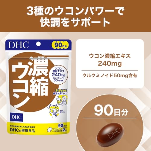 DHC 濃縮ウコン 90日分(180粒) サプリメントの詳細・まとめ 画像