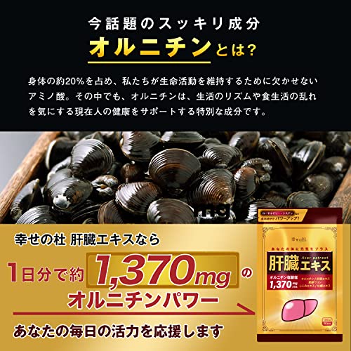 幸せの杜 ウコン オルニチン ローヤルゼリー 肝臓エキス 1日で約1,370㎎ しじみ サプリ 180粒30日分の特徴・詳細 画像