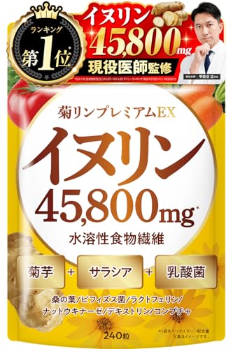 【医師監修】 菊リンプレミアムEX イヌリン45,800mg 水溶性食物繊維 菊芋 サラシア 乳酸菌 ビタミン11種 240粒 新日本ヘルスの外観・全体像 画像