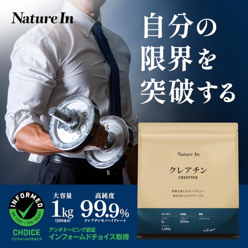 Nature In クレアチン モノハイドレート パウダー 1kg 200食分 高純度99.9% アンチドーピング インフォームドチョイス 認証取得 スプーン付き よく閉まるチャック ISO22000規格 ネイチャーインの詳細・まとめ 画像