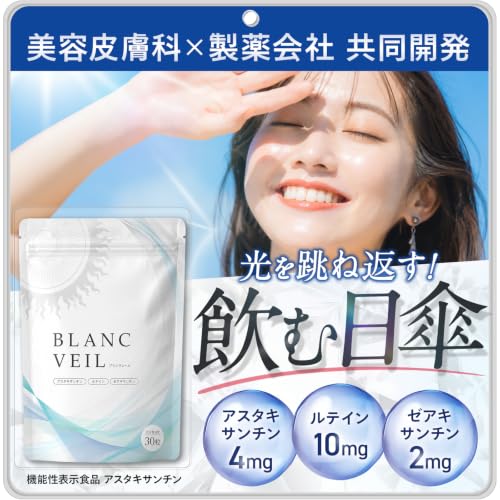 【飲む日傘】BLANC VIEL 紫外線対策 ブルーライト対策 Wの光対策 アスタキサンチン ルテイン ゼアキサンチンの外観・全体像 画像