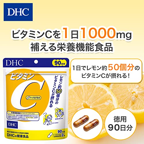 DHC ビタミンC(ハードカプセル)徳用90日分【栄養機能食品(ビタミンC・ビタミンB2)】の詳細・まとめ 画像