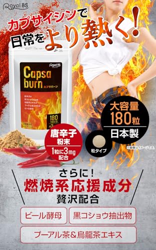 カプサバーン 180粒 カプサイシン サプリ 唐辛子 ピペリン 黒胡椒 燃焼系 サポート ビール酵母 サプリメント 大容量 お徳用 健康 美容 RoyalBS 日本製の詳細・まとめ 画像