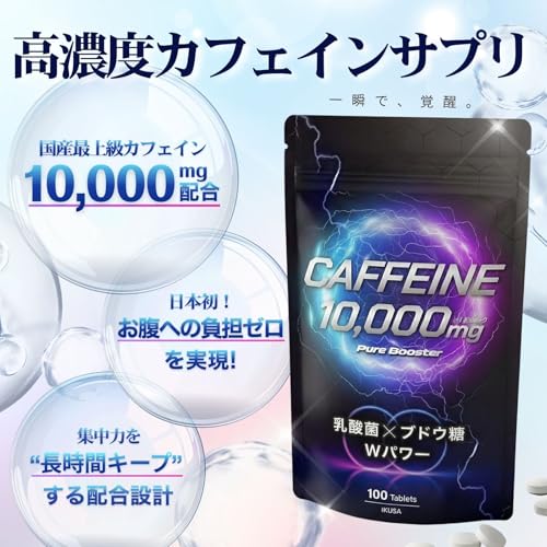 【医師共同開発】 カフェイン 10,000mg配合 乳酸菌5,000億個 100日分 タブレット ホスファチジルセリン ブドウ糖配合 IKUSA 大容量 エナジードリンク 併用可 国内製造 日本製サプリの詳細・まとめ 画像