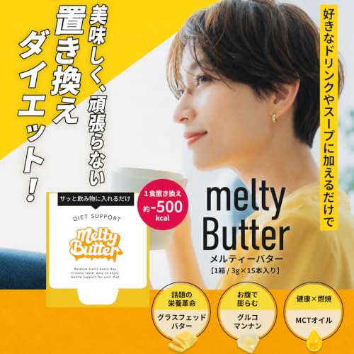 【公式】Melty Butter メルティーバター meltyバター ダイエットサプリ 置き換えダイエットサプリ MCTオイル グルコマンナン グラスフッドバター (1箱15包入り(15日分))の詳細・まとめ 画像