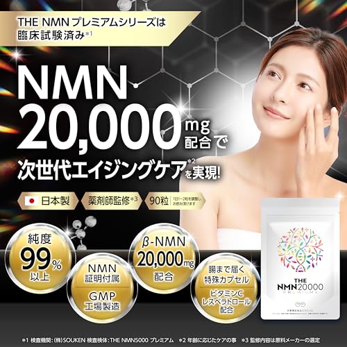 NMN 20000mg プレミアム 純度99%以上 臨床試験済 日本製 レスベラトロール ミドリムシ GMP認定 90粒 TOKYOサプリの詳細・まとめ 画像