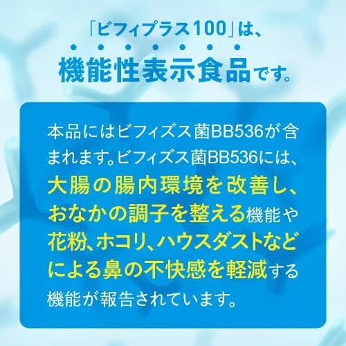 ビフィズス菌 サプリ BB536 100億個 機能性表示食品 腸内環境 を改善 花粉 などによる鼻の不快感を軽減 ビフィプラス100 31粒 約１ｹ月分の詳細・まとめ 画像