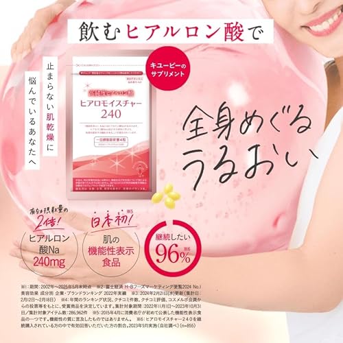 キユーピー 高純度ヒアルロン酸 ヒアロモイスチャー240 30日分 乾燥肌 対策 飲む 美容 機能性表示食品 サプリ 粒の詳細・まとめ 画像