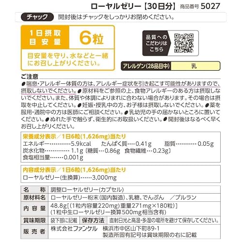 ファンケル (FANCL) ローヤルゼリー (カプセル) 30日分 [ 健康補助食品 ] サプリメント (ビタミンB群/アミノ酸/ミネラル)の詳細・まとめ 画像