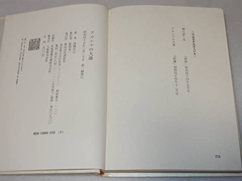 X0293〔〕〔芥川賞〕『アカシヤの大連』清岡卓行()昭45年初版函帯(ヤケ)〔状態:並/多少の痛み少シミ等が有ります。〕の特徴・詳細 画像