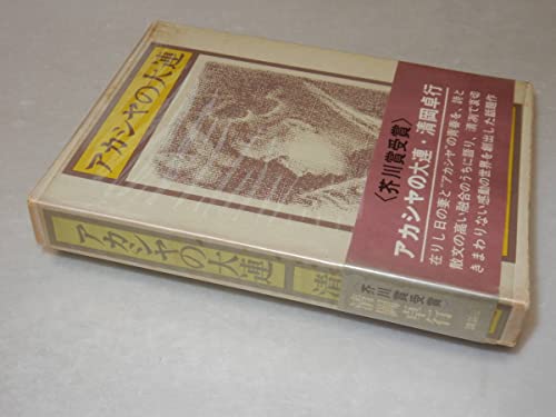 X0293〔〕〔芥川賞〕『アカシヤの大連』清岡卓行()昭45年初版函帯(ヤケ)〔状態:並/多少の痛み少シミ等が有ります。〕の外観・全体像 画像