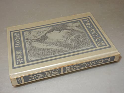 X0293〔〕〔芥川賞〕『アカシヤの大連』清岡卓行()昭45年初版函帯(ヤケ)〔状態:並/多少の痛み少シミ等が有ります。〕の詳細・まとめ 画像