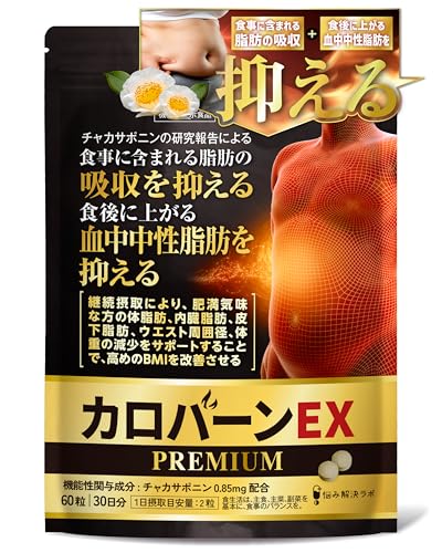 カロバーンEX PREMIUM 30日分 ダイエット サプリ 肥満気味な方の 食事に含まれる脂肪の吸収を抑える 機能性表示食品 αリポ酸 悩み解決ラボの外観・全体像 画像