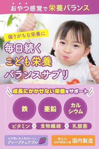 TONY すくすくこどもバランス 鉄4mg マルチビタミン 葉酸 乳酸菌 ビタミンD配合 バランス栄養設計 成長期 偏食対策 おいしいグレープチュアブル 国内製造 30粒の詳細・まとめ 画像