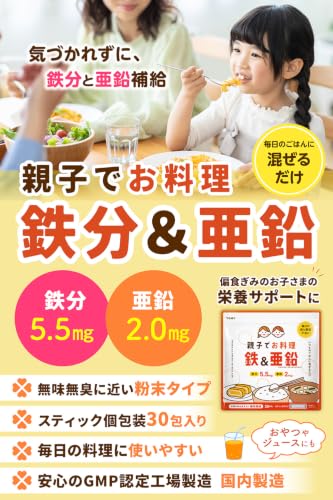 TONY 親子でお料理 鉄分&亜鉛 30包 栄養パウダー 子供 サプリ 鉄分 粉末 無味無臭 ご飯に混ぜる 幼児食 偏食 栄養補助 個包装 鉄5.5mg 亜鉛2mgの詳細・まとめ 画像
