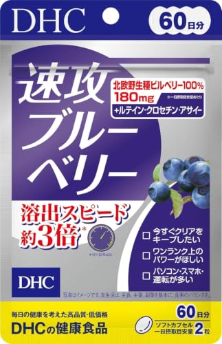 DHC 速攻ブルーベリー 60日分 (120 粒)の外観・全体像 画像