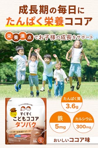 TONY こども栄養プロテイン ココア味 150g 子供 栄養満点 タンパク質 カルシウム 鉄分 ビタミン 配合 成長期 栄養補給 成長サポートの詳細・まとめ 画像