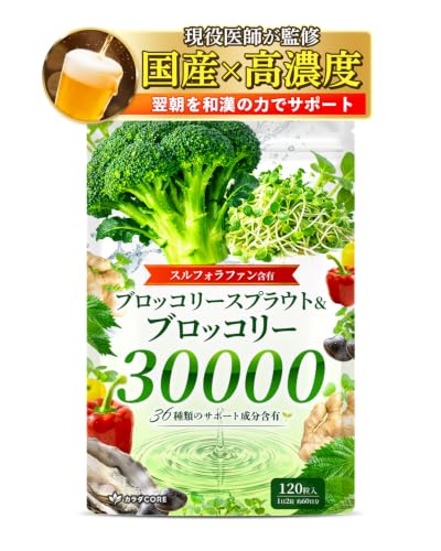 【医師監修/60日分】スルフォラファン サプリ GABA 国産 ブロッコリー&ブロッコリースプラウト 30,000mg配合 36種類の和漢・サポート成分 11種類のマルチビタミン オルニチン シリマリン クルクミン 120粒 国内GMP認定工場製造 日本製 カラダCOREの外観・全体像 画像