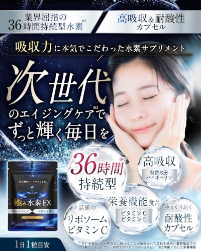 【高吸収✕持続型】極み水素EX 水素サプリ 36時間持続【水素の吸収力を高めるこだわりの配合】元気すこやかラボ (1袋)の詳細・まとめ 画像
