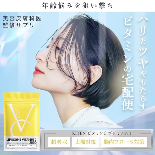 キテン リポソームビタミンC サプリメント 2000mg 特許成分配合 マルチビタミン 超吸収 医師監修 日本製 KITEN 120粒 30日分の詳細・まとめ 画像