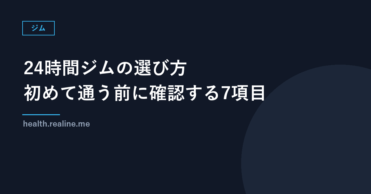 24時間ジムの選び方｜初めて通う前に確認する7項目（chocoZAPの公式情報つき）