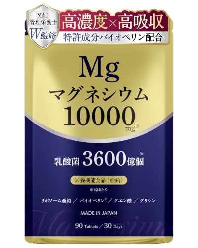 【医師・管理栄養士監修】 高濃度 マグネシウム サプリ 10000mg 乳酸菌 特許成分 リポソーム亜鉛 グリシン クエン酸 配合 90粒 30日分 1