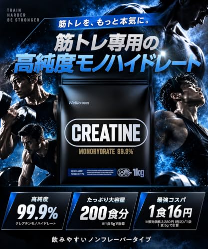 【大容量】 クレアチン モノハイドレート 1kg 200食分 高純度99.9% 無添加 大容量 人工甘味料不使用 Wellioの詳細・まとめ 画像