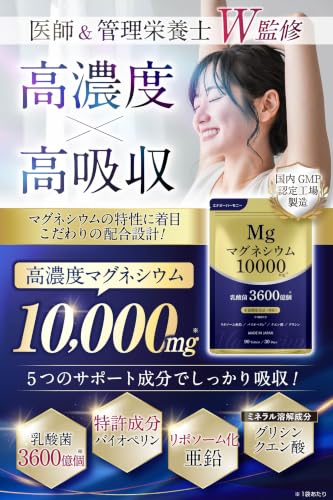 【医師・管理栄養士監修】 高濃度 マグネシウム サプリ 10000mg 乳酸菌 特許成分 リポソーム亜鉛 グリシン クエン酸 配合 90粒 30日分の詳細・まとめ 画像