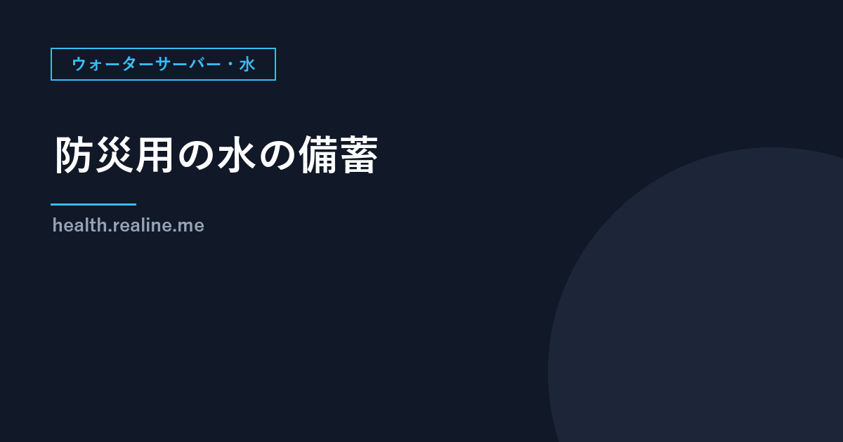 防災用の水の備蓄｜1人1日3リットル×3日分、大規模災害は1週間分（首相官邸）