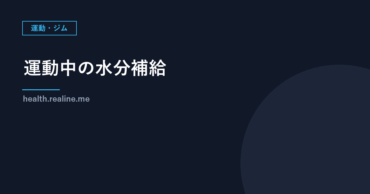 運動中の水分補給｜前・途中・後のタイミングと、暑い日の注意（暑さ指数）