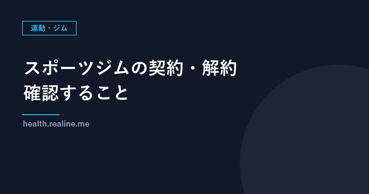 スポーツジムの契約・解約で確認すること｜違約金・自動更新・無人ジムの解約手続き（国民生活センター）