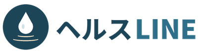 ヘルスLINE