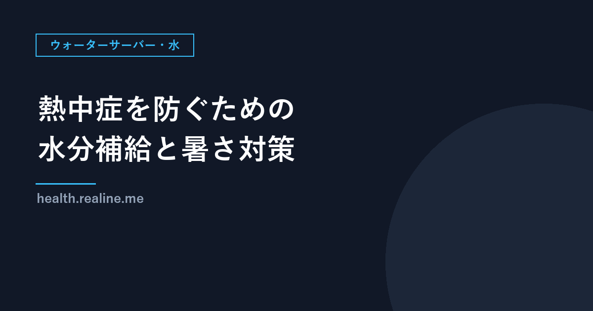 熱中症を防ぐための水分補給と暑さ対策｜環境省・厚生労働省の予防のポイント