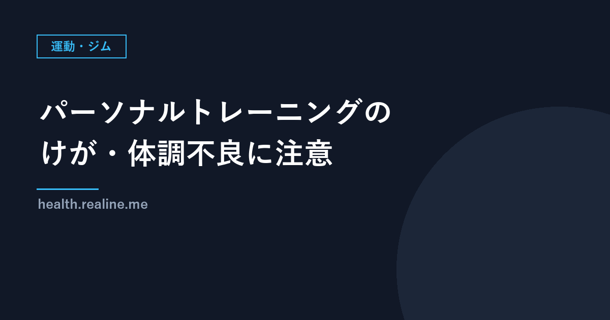 パーソナルトレーニングのけが・体調不良に注意｜国民生活センターの事故情報と、始める前の確認