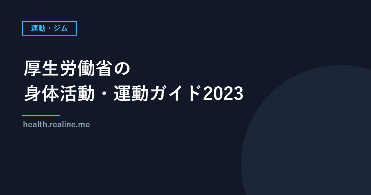 1日約8,000歩・筋トレ週2〜3日｜厚生労働省「身体活動・運動ガイド2023」の推奨事項