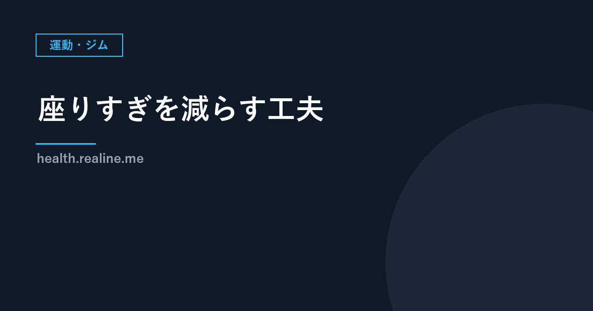 座りすぎを減らす工夫｜厚生労働省ガイド2023の「座りっぱなしに注意」と仕事中・家での例