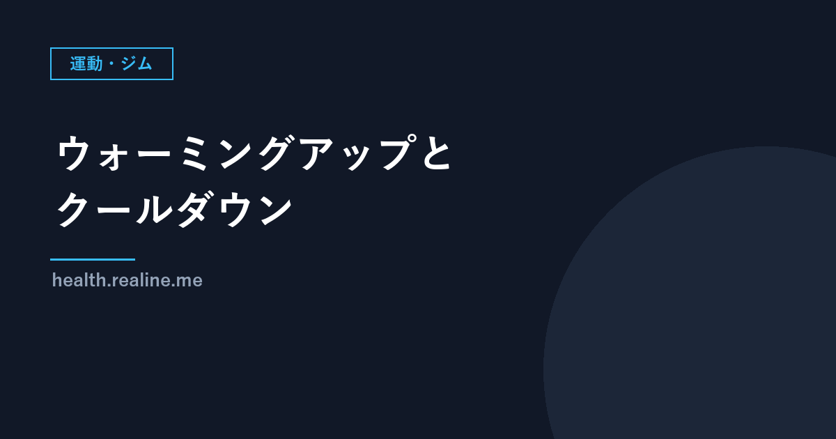 運動のウォーミングアップとクールダウン｜始める前の確認と、中止する目安