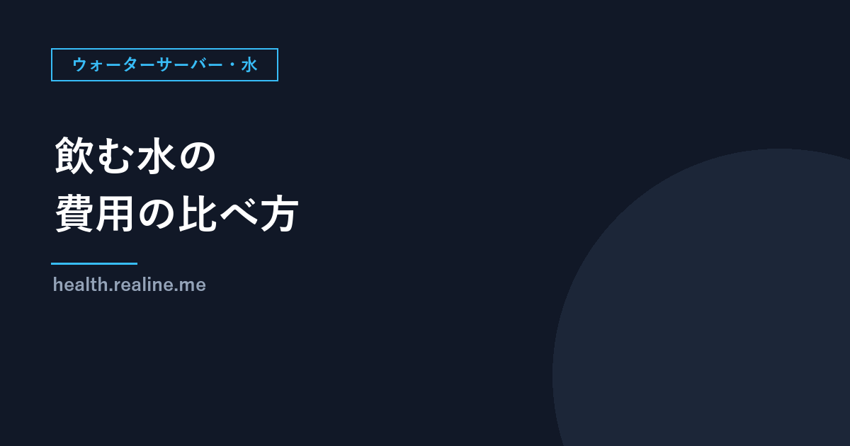 水道水・ペットボトル・ウォーターサーバーの費用の比べ方｜1か月の量と1リットル単価で計算