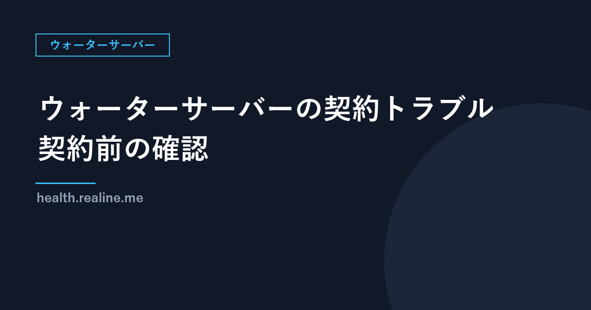 ウォーターサーバーの契約トラブル｜「レンタル」のつもりが購入契約だった？国民生活センターの注意点