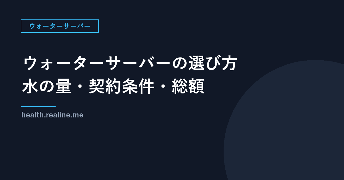 ウォーターサーバーの選び方｜水の量・種類・契約条件と、2社の料金・解約の表示